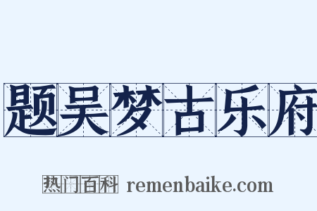 题吴梦古乐府是什么意思的图片